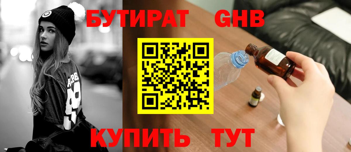 БУТИРАТ  Вход с VPN  Донской  БУТИРАТ бутандиол 