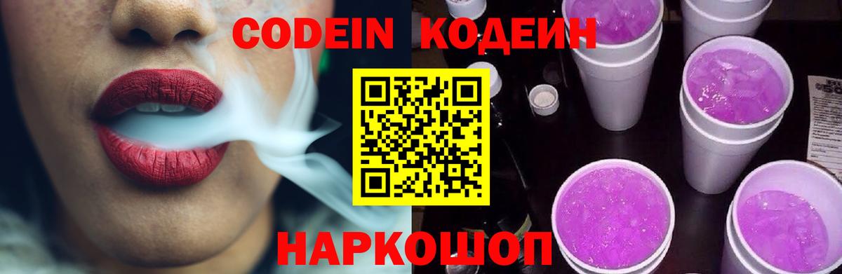 Codein напиток Lean (лин)  Кодеиновый сироп Lean Purple Drank  Донской 